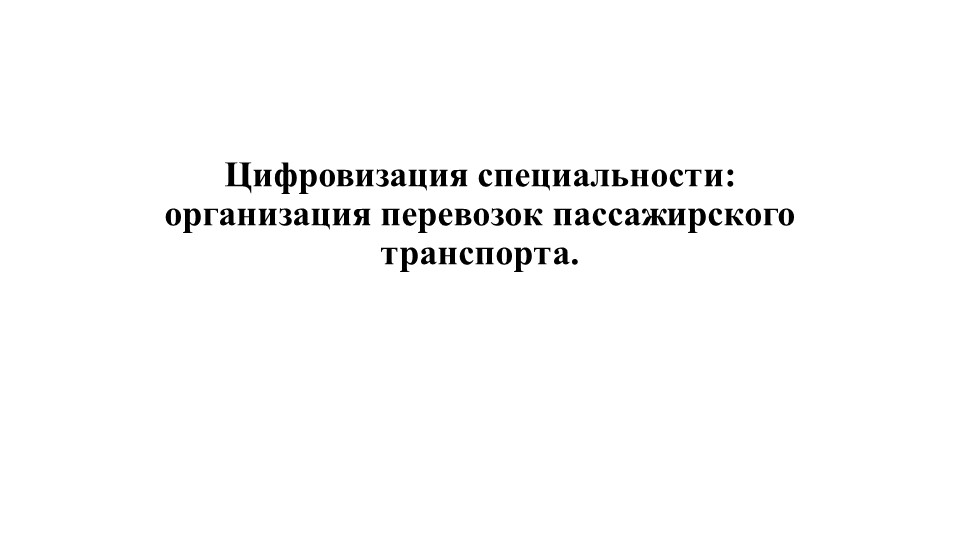 Цифровизация специальности: организация перевозок пассажирского транспорта. Учебники, Презентации и Подготовка к Экзаменам для Школьников на Klass-Uchebnik.com
