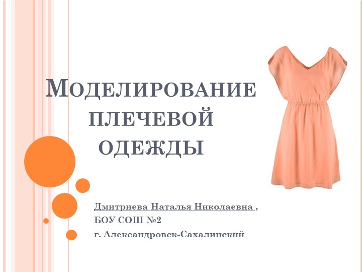 Презентация по технологии на тему "Моделирование плечевого изделия с цельнокройным руковом" Учебники, Презентации и Подготовка к Экзаменам для Школьников на Klass-Uchebnik.com