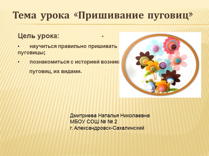 Презентация по технологии на тему "Пришевание пуговиц" Учебники, Презентации и Подготовка к Экзаменам для Школьников на Klass-Uchebnik.com