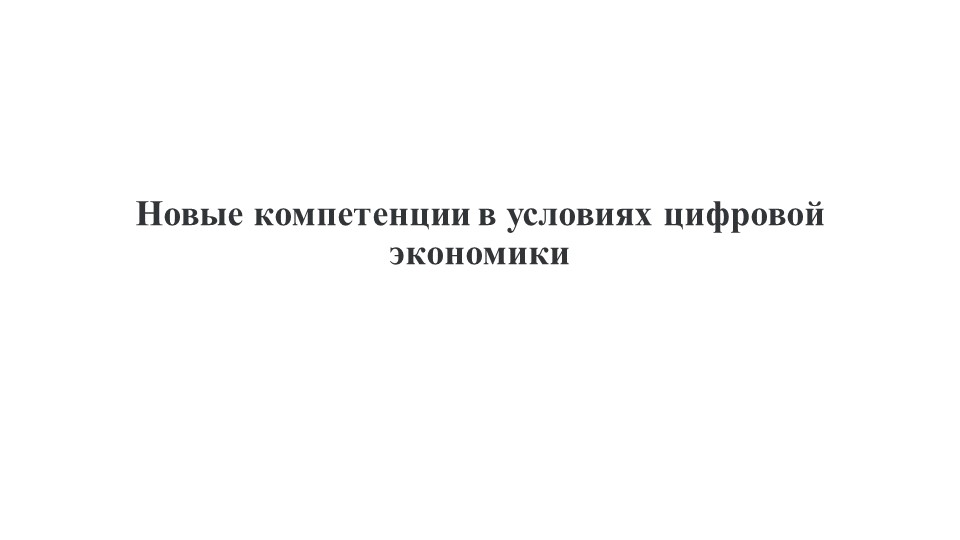 Новые компетенции в условиях цифровой экономики Учебники, Презентации и Подготовка к Экзаменам для Школьников на Klass-Uchebnik.com