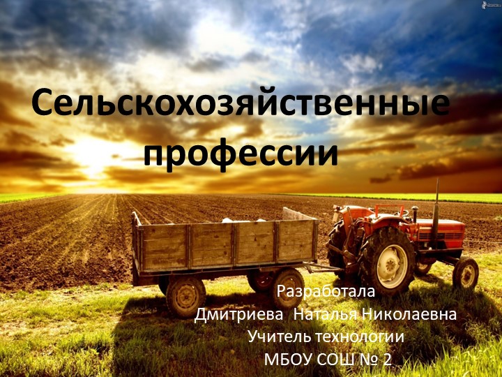 Презентация по технологии на тему "Сельское хозяйство профессии" Учебники, Презентации и Подготовка к Экзаменам для Школьников на Klass-Uchebnik.com