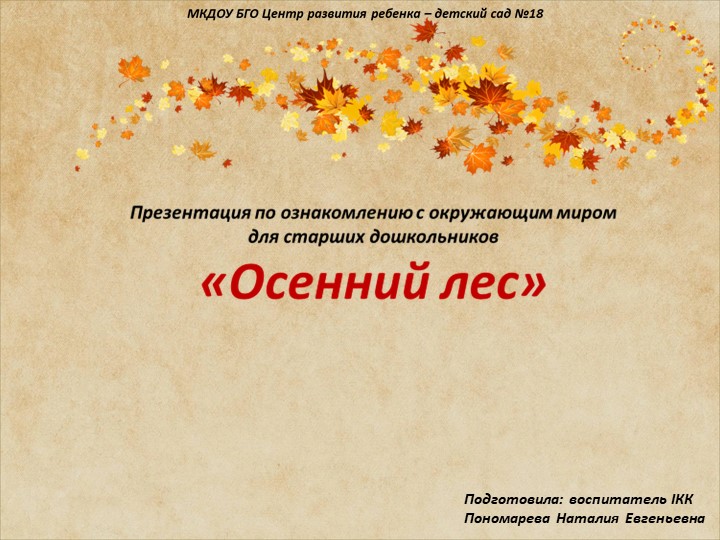 Презентация по ознакомлению с окружающим миром для старших дошкольников "Деревья осенью" Учебники, Презентации и Подготовка к Экзаменам для Школьников на Klass-Uchebnik.com