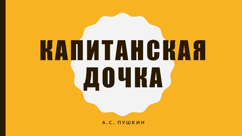 Презентация по литературе "Капитанская дочка". История создания. Зарисовки о восстании. Протипы. Главы 1-3: Семья. Воспитание Петруши. Гринёв и Зурин. Образ вожатого. Гринёв и Швабрин. Учебники, Презентации и Подготовка к Экзаменам для Школьников на Klass-Uchebnik.com
