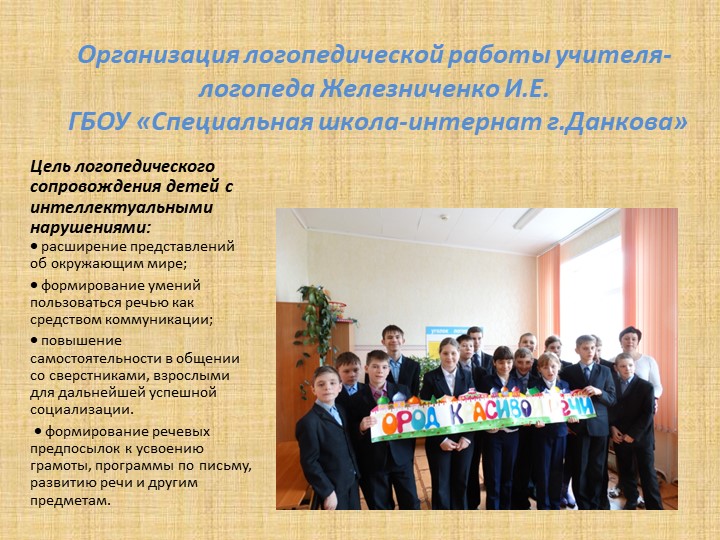 ПРЕЗЕНТАЦИЯ "ОРГАНИЗАЦИЯ РАБОТЫ УЧИТЕЛЯ-ЛОГОПЕДА" Учебники, Презентации и Подготовка к Экзаменам для Школьников на Klass-Uchebnik.com