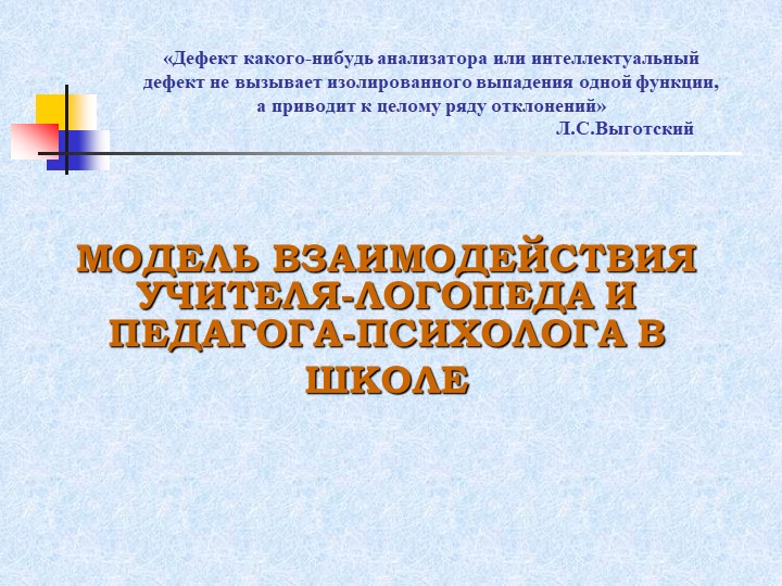 ПРЕЗЕНТАЦИЯ "ВЗАИМОДЕЙСТВИЕ ЛОГОПЕДА И ПСИХОЛОГА" Учебники, Презентации и Подготовка к Экзаменам для Школьников на Klass-Uchebnik.com