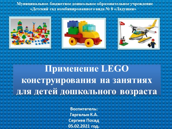 Презентация лего-конструирование в дошкольной Учебники, Презентации и Подготовка к Экзаменам для Школьников на Klass-Uchebnik.com