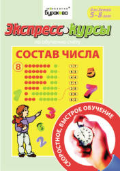 Экспресс-курсы по обучению счету. Состав числа. (5-8 лет) - Бураков Н. - Учебники, Презентации и Подготовка к Экзаменам для Школьников на Klass-Uchebnik.com