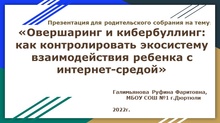 Презентация "Овершаринг и кибербуллинг_ как контролировать экосистему взаимодействия ребенка с интернет-средой" Учебники, Презентации и Подготовка к Экзаменам для Школьников на Klass-Uchebnik.com