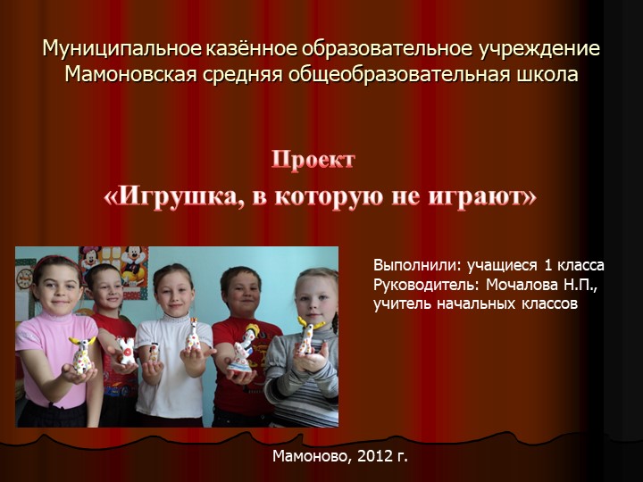 Творческий проект " Игрушка, в которую не играют" Учебники, Презентации и Подготовка к Экзаменам для Школьников на Klass-Uchebnik.com