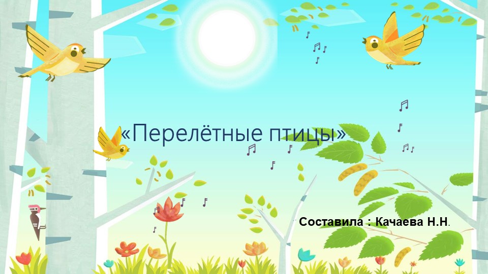 Методическая разработка "Перелётные птицы" Учебники, Презентации и Подготовка к Экзаменам для Школьников на Klass-Uchebnik.com