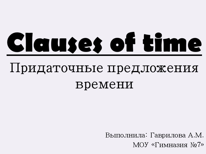 Презентация по английскому языку на тему "Придаточные времени" ( Clauses of time) Учебники, Презентации и Подготовка к Экзаменам для Школьников на Klass-Uchebnik.com