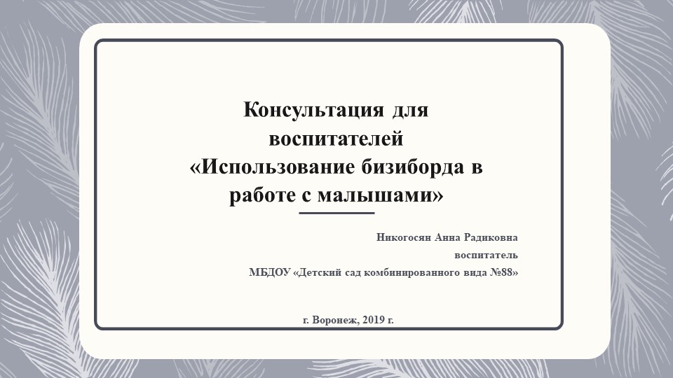 Презентация "Использование бизиборда в работе с малышами" Учебники, Презентации и Подготовка к Экзаменам для Школьников на Klass-Uchebnik.com
