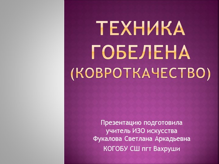 Презентация по изобразительному искусству"Мастер-класс по изготовлению поделки в технике гобелен" (5 класс) Учебники, Презентации и Подготовка к Экзаменам для Школьников на Klass-Uchebnik.com