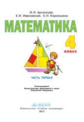 Математика. 4 класс. В 2 частях - Аргинская И.И. и др. - Учебники, Презентации и Подготовка к Экзаменам для Школьников на Klass-Uchebnik.com