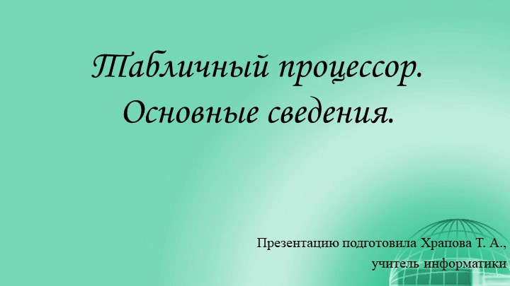 Презентация по информатике на тему "Табличный процессор. Основные сведения" Учебники, Презентации и Подготовка к Экзаменам для Школьников на Klass-Uchebnik.com
