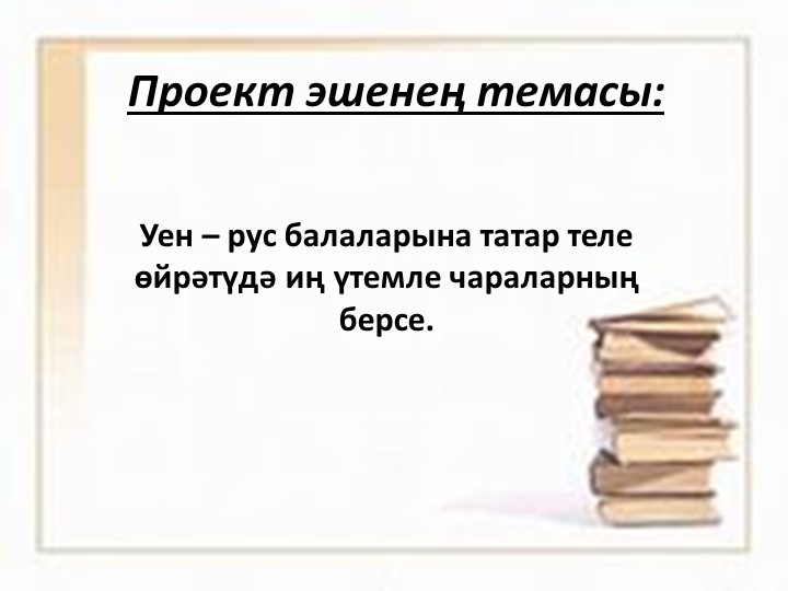 Татар телен өйрәтүдә уен технологиясе Учебники, Презентации и Подготовка к Экзаменам для Школьников на Klass-Uchebnik.com