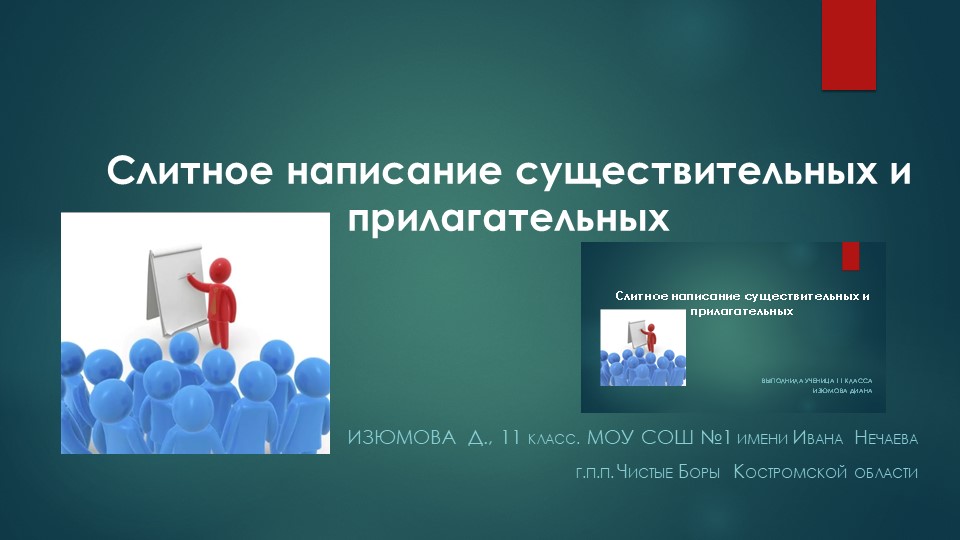 Презентация по русскому языку "Слитное написание существительных и прилагательных" Учебники, Презентации и Подготовка к Экзаменам для Школьников на Klass-Uchebnik.com