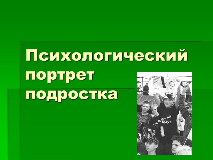 Презентация "Психологический портрет подростка" Учебники, Презентации и Подготовка к Экзаменам для Школьников на Klass-Uchebnik.com