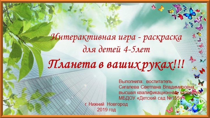Интерактивная игра "Планета в наших руках" Учебники, Презентации и Подготовка к Экзаменам для Школьников на Klass-Uchebnik.com