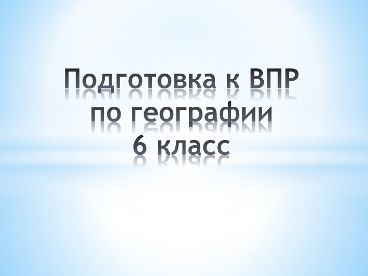 Презентация "Подготовка к ВПР по географии, 6 класс" Учебники, Презентации и Подготовка к Экзаменам для Школьников на Klass-Uchebnik.com