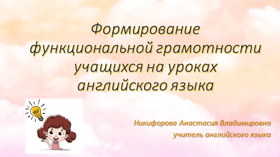 Функциональная грамотность учащихся на уроках английского языка Учебники, Презентации и Подготовка к Экзаменам для Школьников на Klass-Uchebnik.com