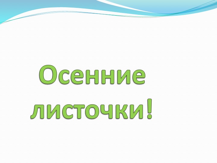 Презентация на тему: "Осенние листочки" Учебники, Презентации и Подготовка к Экзаменам для Школьников на Klass-Uchebnik.com