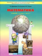 Математика. 4 класс. Учебник в 3 частях - Демидова Т.Е., Козлова С.А., Тонких А.П. - Учебники, Презентации и Подготовка к Экзаменам для Школьников на Klass-Uchebnik.com