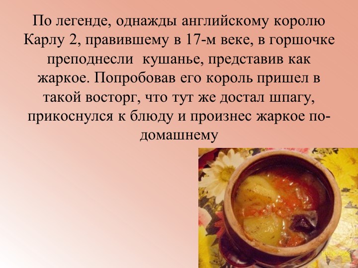 Презентация на тему: Жаркое по-домашнему Учебники, Презентации и Подготовка к Экзаменам для Школьников на Klass-Uchebnik.com