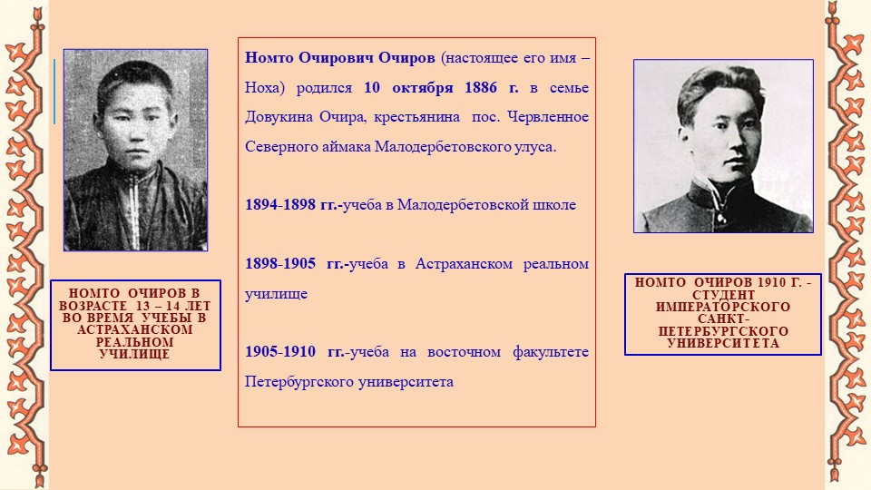 Внеклассное мероприятие "О жизни и творчестве Н.Очирова" Учебники, Презентации и Подготовка к Экзаменам для Школьников на Klass-Uchebnik.com