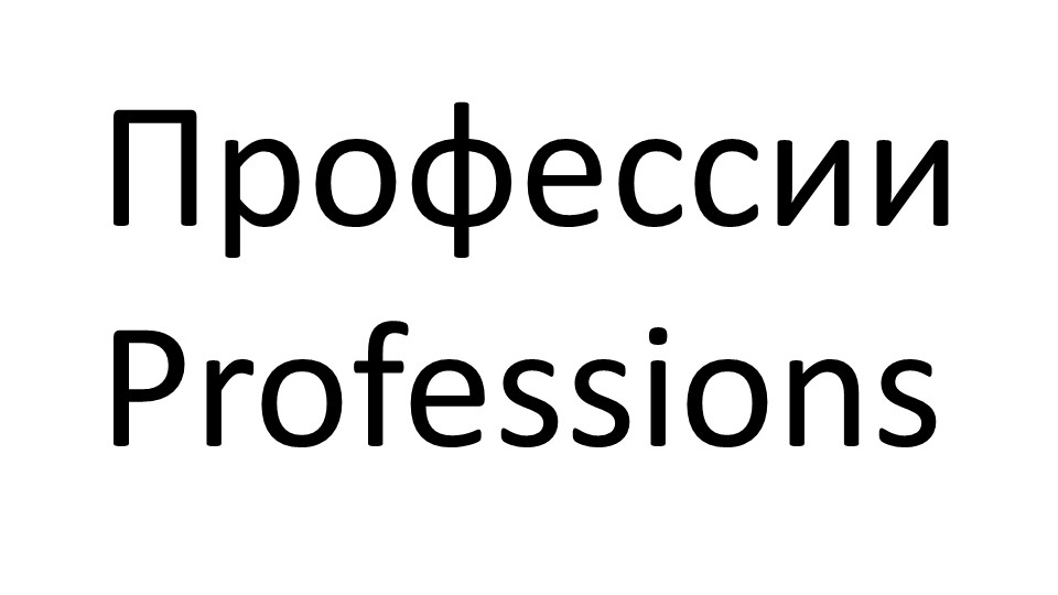 Презентация по английскому языку "Кем быть?" 7 класс Учебники, Презентации и Подготовка к Экзаменам для Школьников на Klass-Uchebnik.com