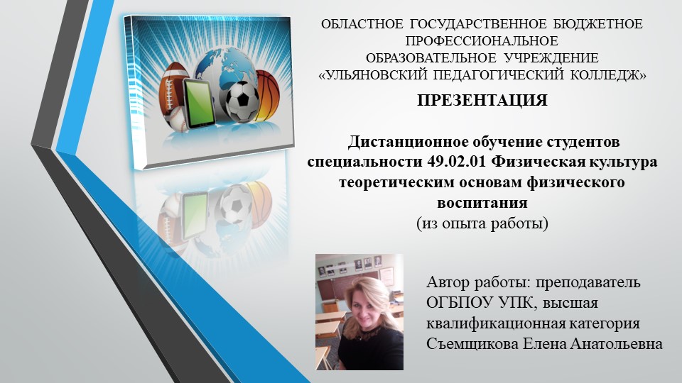Презентация "Дистанционное обучение студентов специальности 49.02.01 Физическая культура теоретическим основам физического воспитания" Учебники, Презентации и Подготовка к Экзаменам для Школьников на Klass-Uchebnik.com