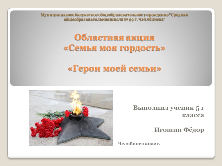 Презентация Герои моей семьи. Учебники, Презентации и Подготовка к Экзаменам для Школьников на Klass-Uchebnik.com