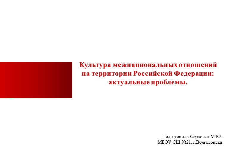 Презентация"Культура межнациональных отношений на территории Российской Федерации" Учебники, Презентации и Подготовка к Экзаменам для Школьников на Klass-Uchebnik.com