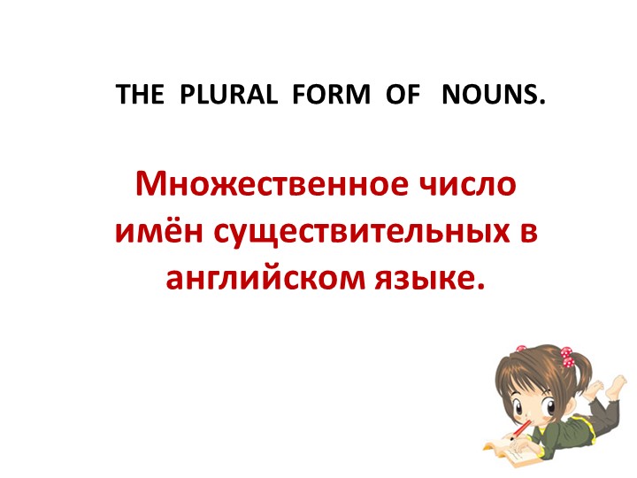 Презентация по английскому языку "The plurals of nouns" Учебники, Презентации и Подготовка к Экзаменам для Школьников на Klass-Uchebnik.com