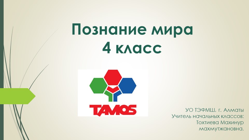 Презентация, Познание мира, 4 класс, "Моя безопасность в искусственной среде" Учебники, Презентации и Подготовка к Экзаменам для Школьников на Klass-Uchebnik.com