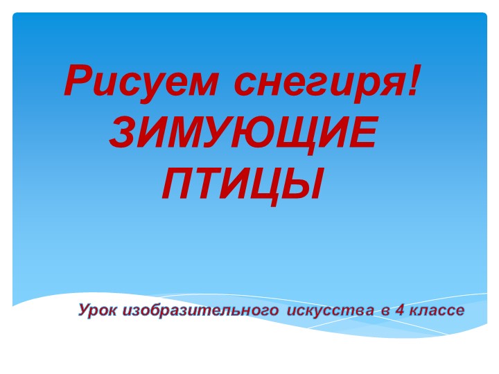 Презентация к уроку изобразительного искусства" Рисуем снегиря" (4 класс) Учебники, Презентации и Подготовка к Экзаменам для Школьников на Klass-Uchebnik.com