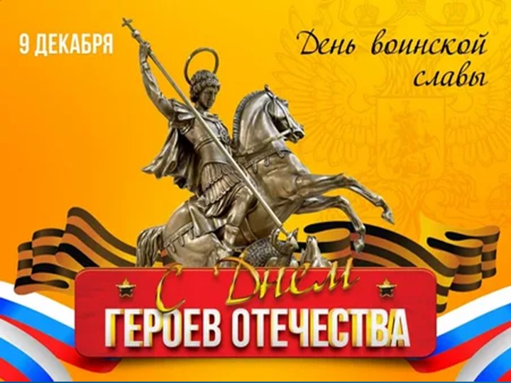 Презентация классного часа : "Герои Отечества". Учебники, Презентации и Подготовка к Экзаменам для Школьников на Klass-Uchebnik.com