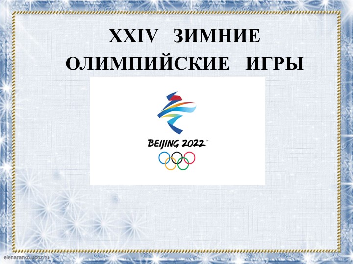 Презентация "Зимняя олимпиада 2022г." Учебники, Презентации и Подготовка к Экзаменам для Школьников на Klass-Uchebnik.com