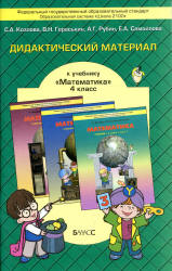Дидактический материал к учебнику «Математика», 4 класс - Козлова С.А., Гераськин В.Н. и др. - Учебники, Презентации и Подготовка к Экзаменам для Школьников на Klass-Uchebnik.com