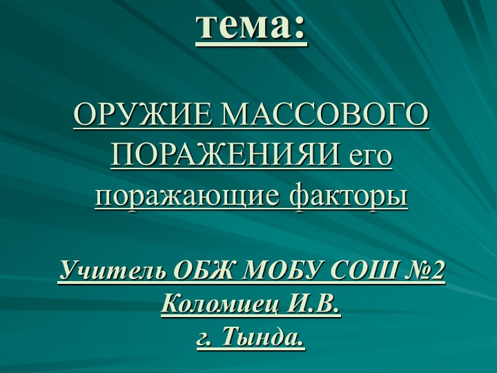 Презентация "Оружие массового поражения" Учебники, Презентации и Подготовка к Экзаменам для Школьников на Klass-Uchebnik.com
