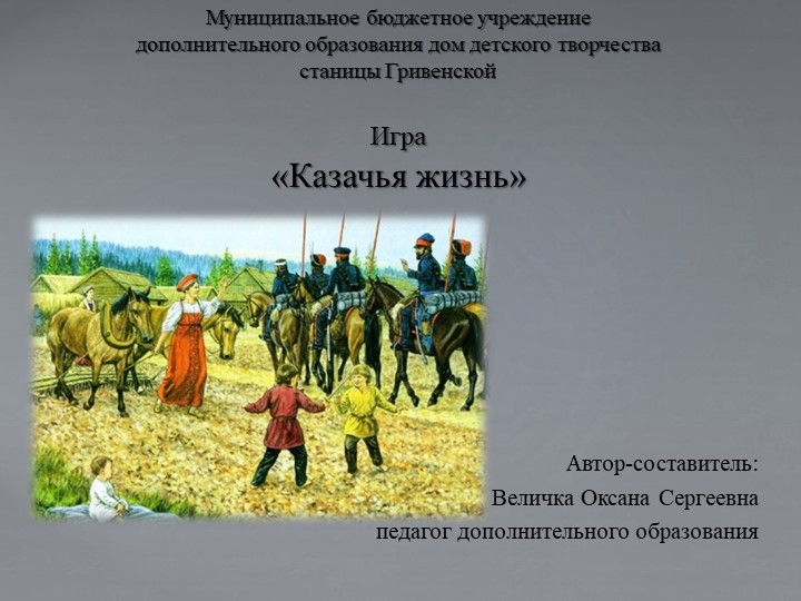 Презентация на тему: игра "Казачья жизнь" Учебники, Презентации и Подготовка к Экзаменам для Школьников на Klass-Uchebnik.com