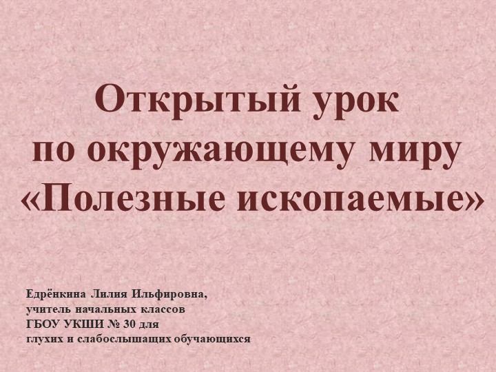 Презентация к уроку окружающего мира по теме "Полезные ископаемые" (4 класс) Учебники, Презентации и Подготовка к Экзаменам для Школьников на Klass-Uchebnik.com