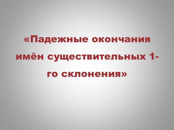 "Падежные окончания имён существительных 1 склонения" Учебники, Презентации и Подготовка к Экзаменам для Школьников на Klass-Uchebnik.com