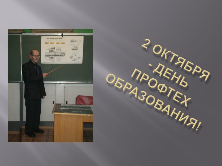 Презентация к внеклассному мероприятию "День профтехобразования" Учебники, Презентации и Подготовка к Экзаменам для Школьников на Klass-Uchebnik.com