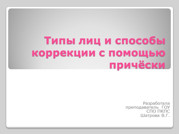 Типы лиц и способы коррекции с помощью прически Учебники, Презентации и Подготовка к Экзаменам для Школьников на Klass-Uchebnik.com