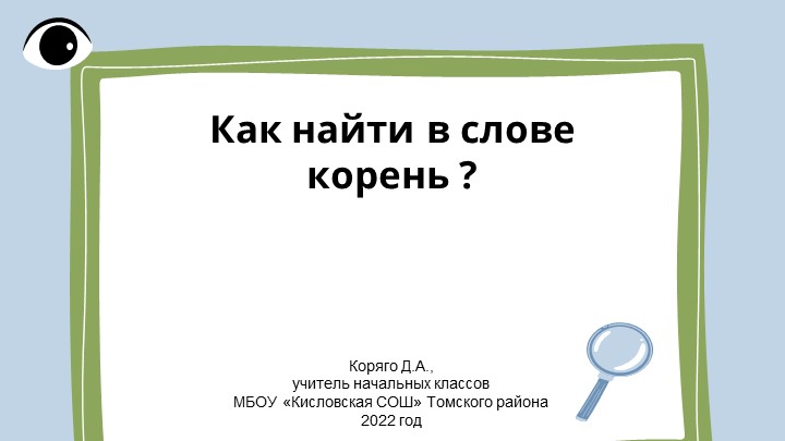 Презентация по русскому языку на тему "Как найти в слове корень?" (3 класс) Учебники, Презентации и Подготовка к Экзаменам для Школьников на Klass-Uchebnik.com
