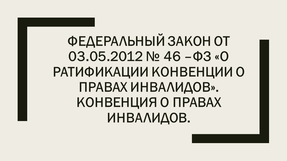 Презентация к уроку "Ратификация Конвенции о правах инвалидов" Учебники, Презентации и Подготовка к Экзаменам для Школьников на Klass-Uchebnik.com