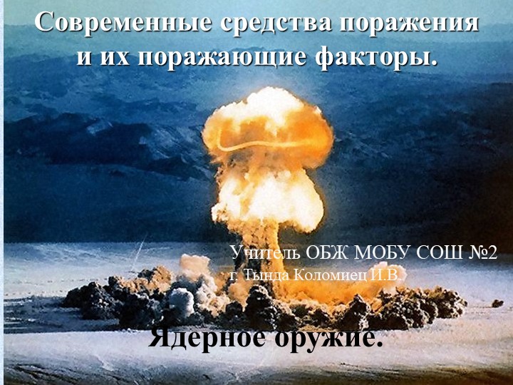 Презентация "Современные средства поражения" Учебники, Презентации и Подготовка к Экзаменам для Школьников на Klass-Uchebnik.com