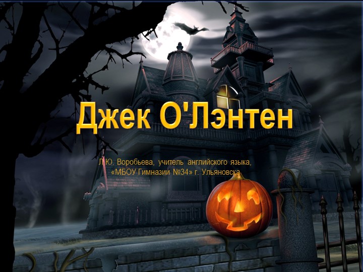 Презентация " Джек О"Лэнтен Учебники, Презентации и Подготовка к Экзаменам для Школьников на Klass-Uchebnik.com