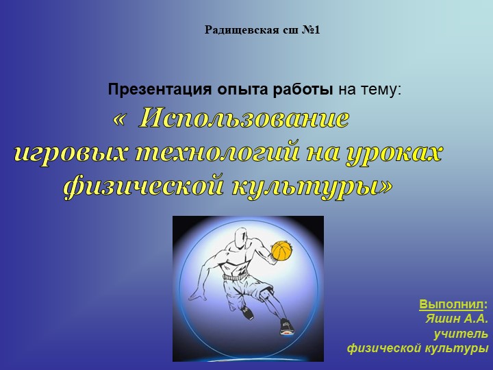 Использование игровых технологий на уроках физической культуры Учебники, Презентации и Подготовка к Экзаменам для Школьников на Klass-Uchebnik.com